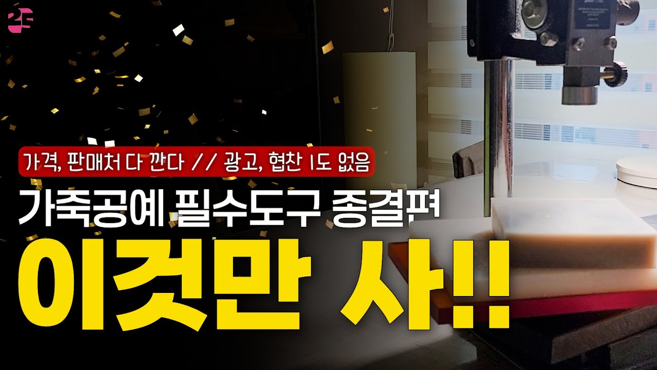 기초도구는 이걸로 끄읕!!! 😁 / 콕집어서 이걸 사라고 알려줌, / 이게 광고 라면 얼마나 좋을까???😅 (광고 하나도 없음) / 가죽공예