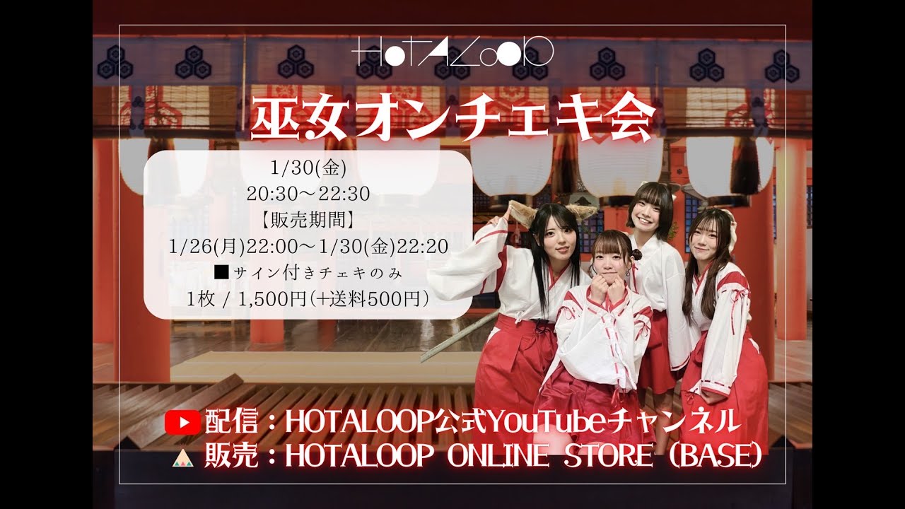『HOTALOOP巫女オンチェキ会』︎