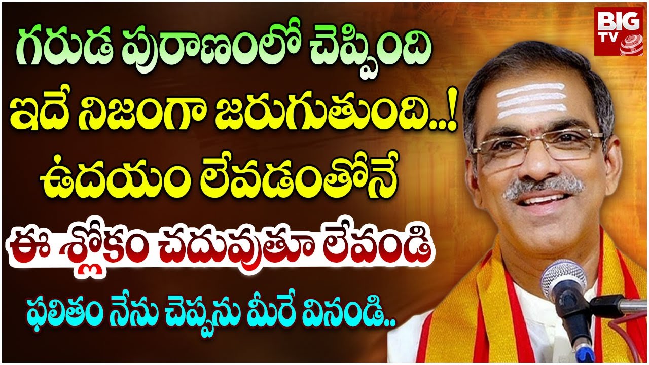 ఉదయం లేవడంతోనే ఈ శ్లోకం చదువుతూ లేవండి ఫలితం..! | Brahmasri Vaddiparti Padmakar | Garuda Puranam