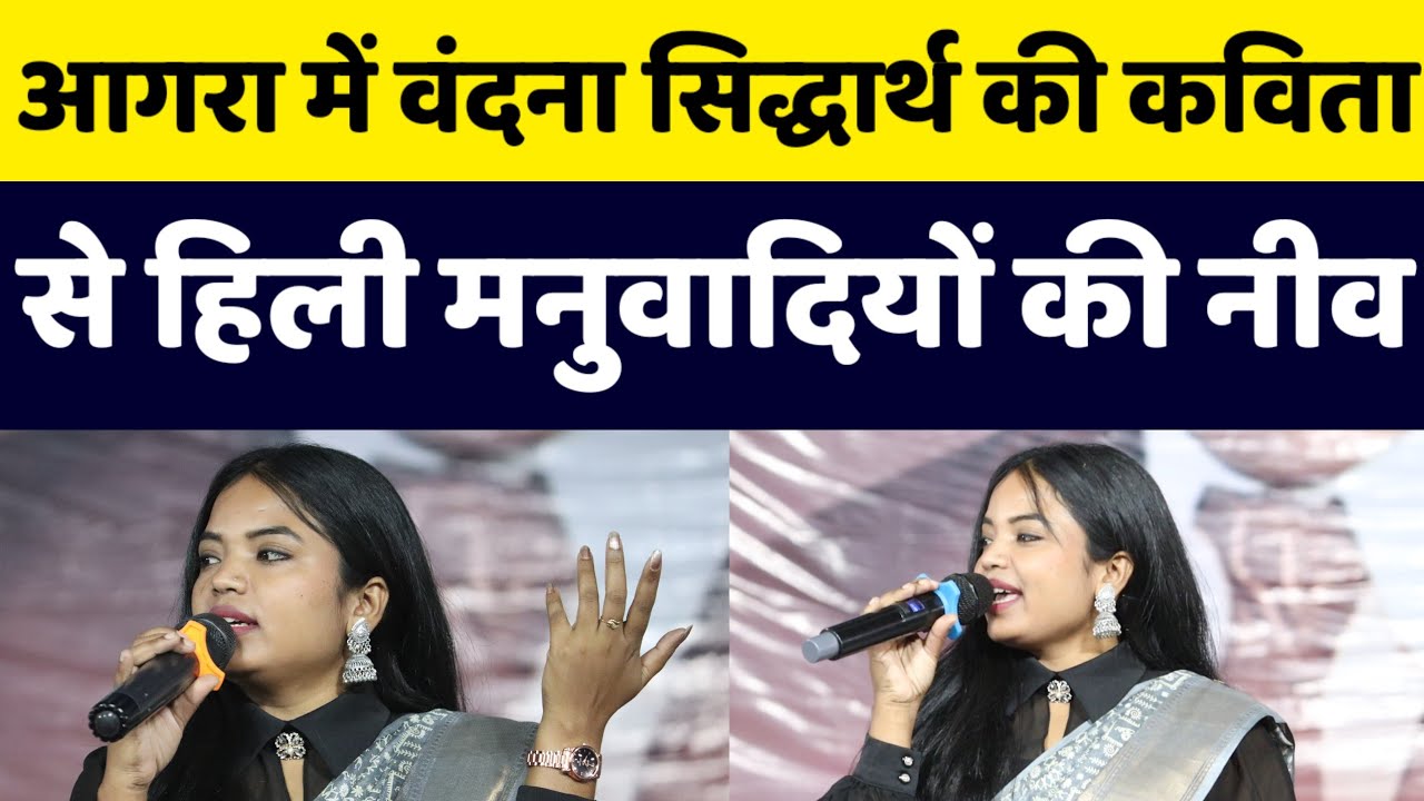 आगरा में वंदना सिद्धार्थ की कविता से हिली मनुवादियों की नींव