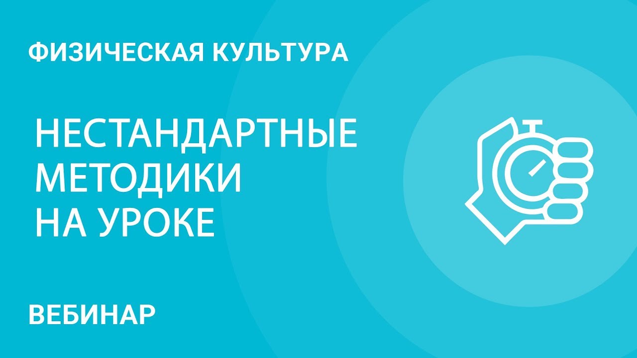 Урок физической культуры- нестандартные методики