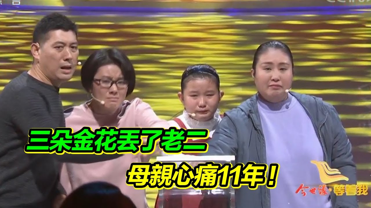 母親手心裡的三朵金花 老二卻走失了11年 全家人陷入絕望！【等着我】