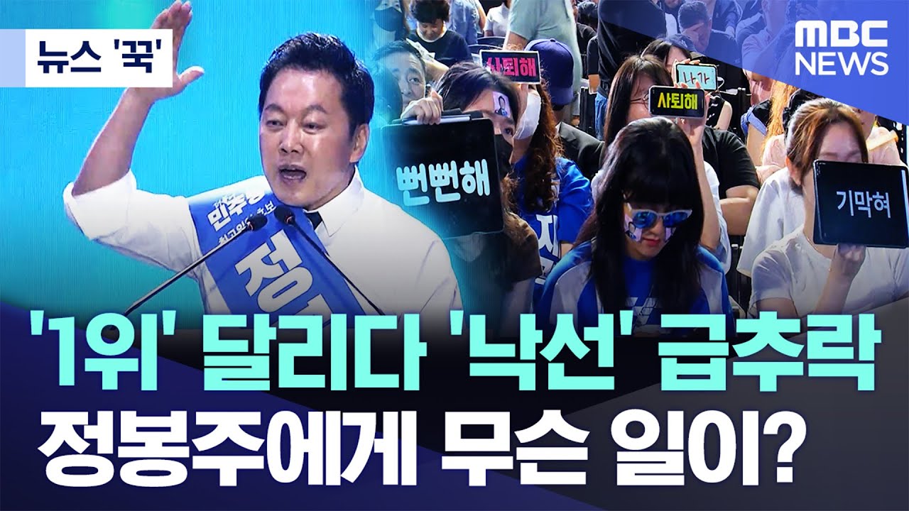 [뉴스 '꾹'] '1위' 달리다 '낙선' 급추락..정봉주에게 무슨 일이? (2024.08.19/MBC뉴스)