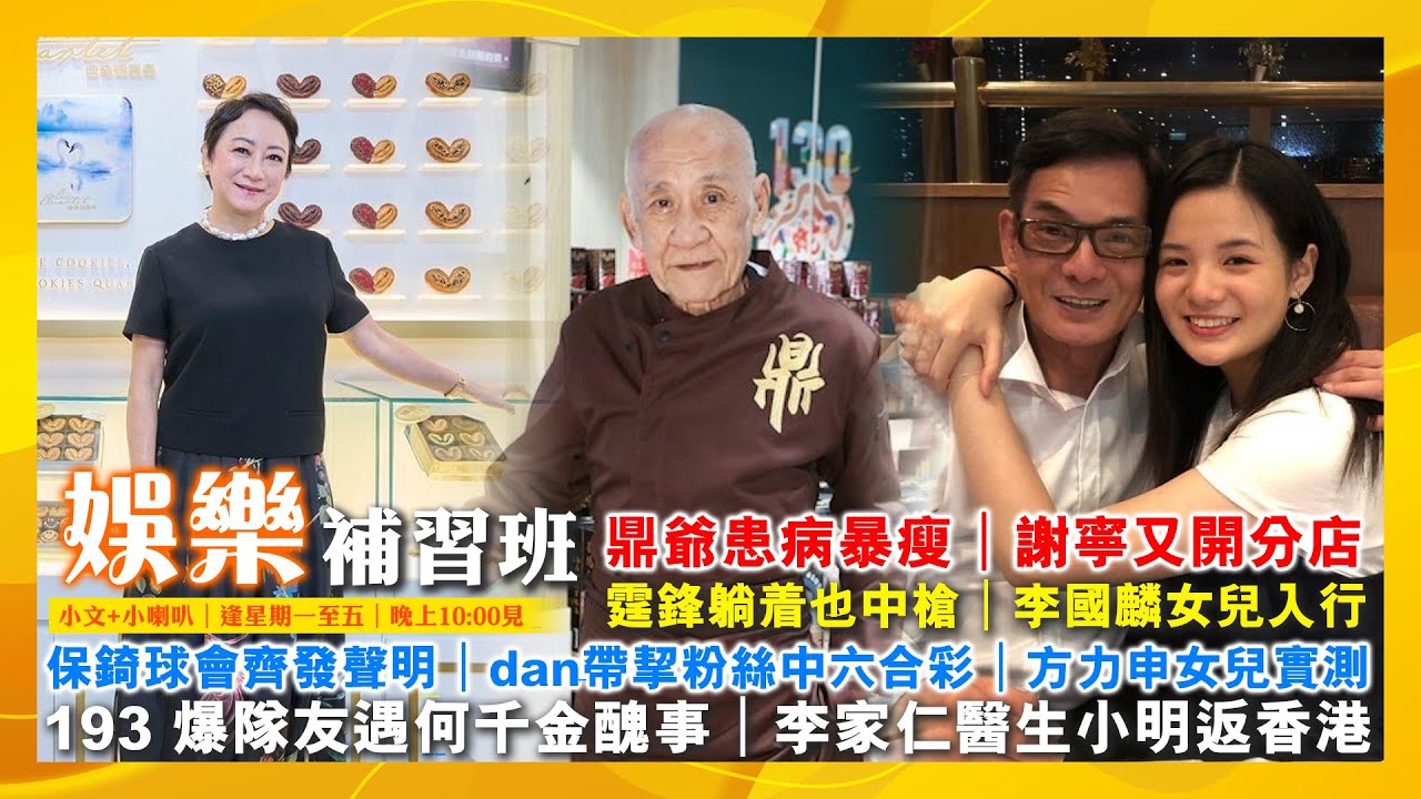 2026/2/5 娛樂補習班 霆鋒躺着也中槍 謝寧又開分店 保錡球會齊發聲明 鼎爺患病暴瘦 Edan帶挈粉絲中六合彩 方力申女兒實測 193 爆隊友遇何千金醜事 李家仁醫生小明返香港 李國麟女兒入行