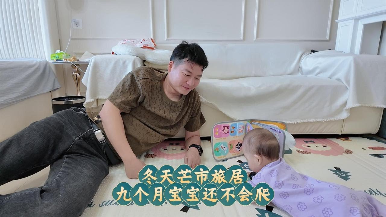 冬天带宝宝在芒市旅居，九个月了她还不会爬！是我俩抱太多了吗？给她置办家当强制让她爬【咕嘟郭旅记】#宝爸带娃 #云南旅居 #芒市