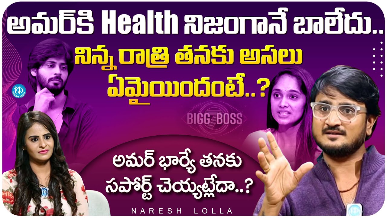 Amardeep Best Friend Naresh Lolla Exclusive interview | Amardeep | Bigg Boss | iDream Media
