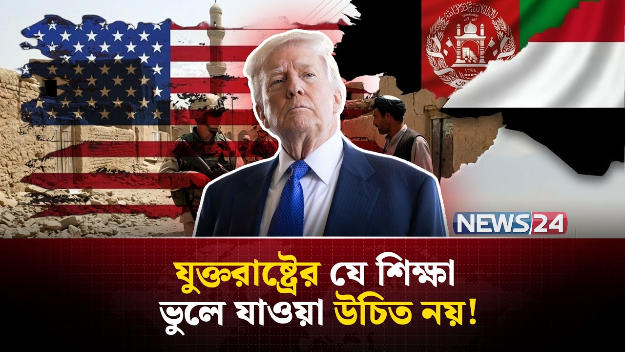 আফগানিস্তান-ইরাকের মতো ইরানেও একই ভুল করতে চলেছে যুক্তরাষ্ট্র? | US Iran conflict | NEWS24
