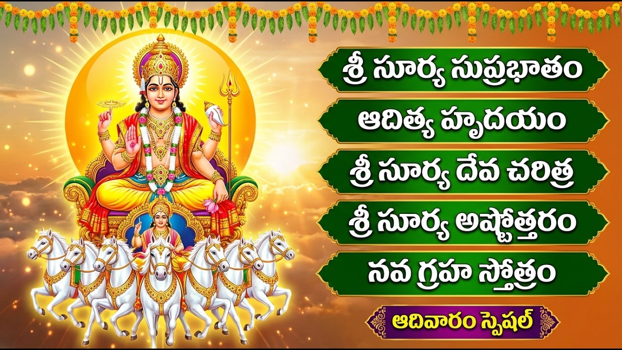 శ్రీ సూర్య భగవాన్ భక్తి పాటలు | Sunday Special Surya Narayana Devotional Songs Telugu | Surya Songs
