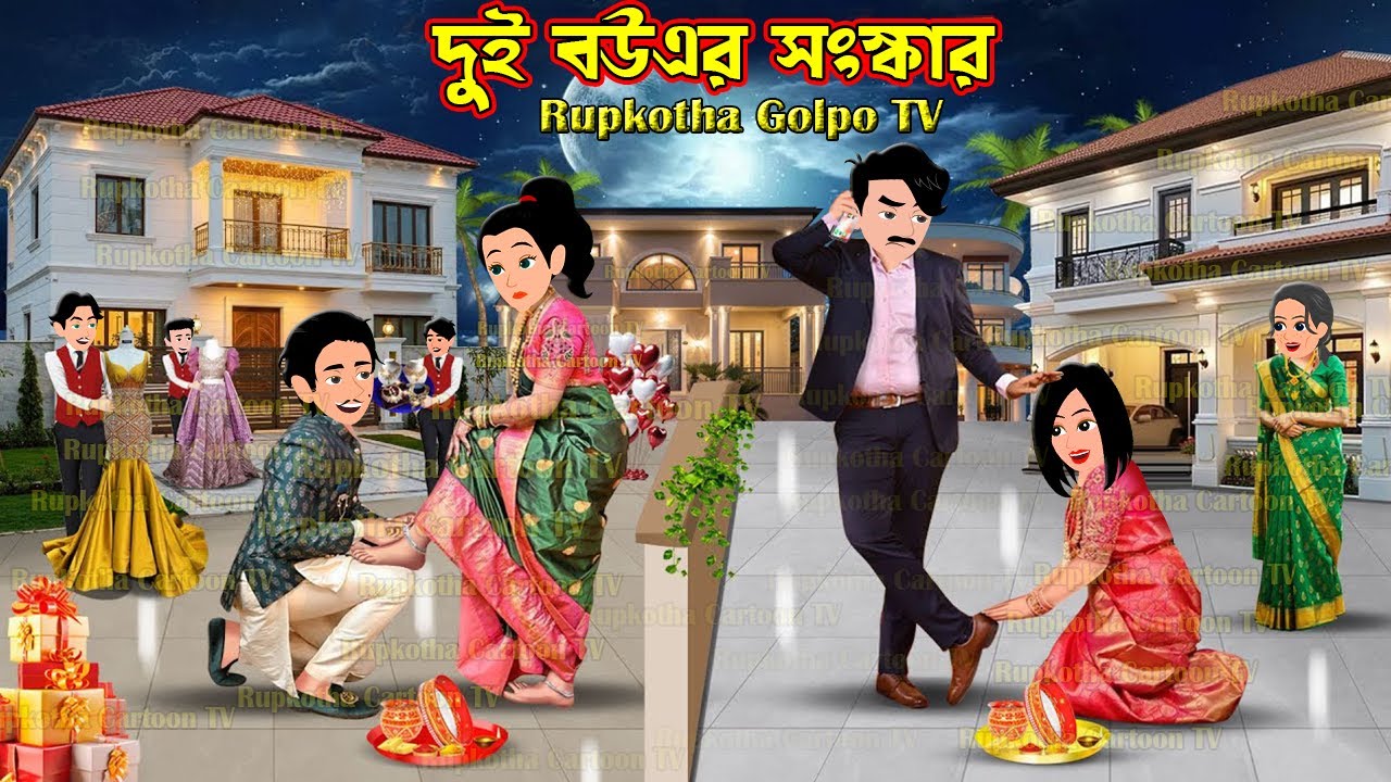 দুই বউএর সংস্কার Dui Bouer Shongskar | Bangla Cartoon | Shosurbarite Pach Chakor | Rupkotha Golpo TV