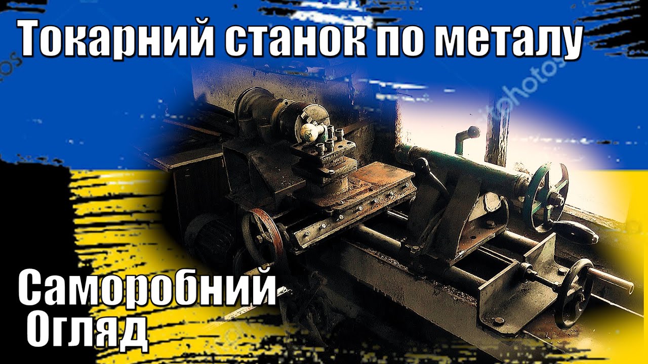 Саморобний токарний станок по металу   Огляд.