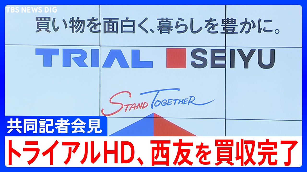 【共同記者会見】トライアルHD、西友を買収完了　小型店舗「TRIAL GO」を年内めどに関東出店へ　統合ビジョンは「買い物を面白く、暮らしを豊かに。」（2025年7月2日）
