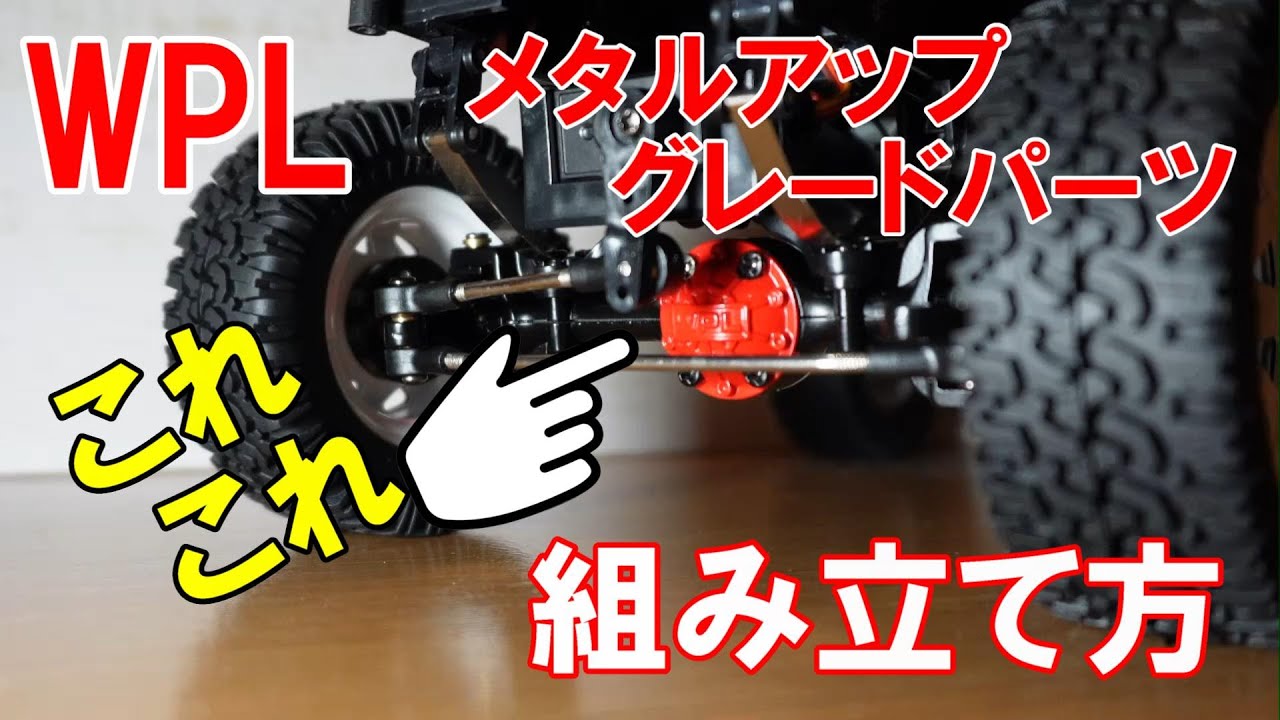 WPLメタルアップグレードパーツの組み立て【組込】