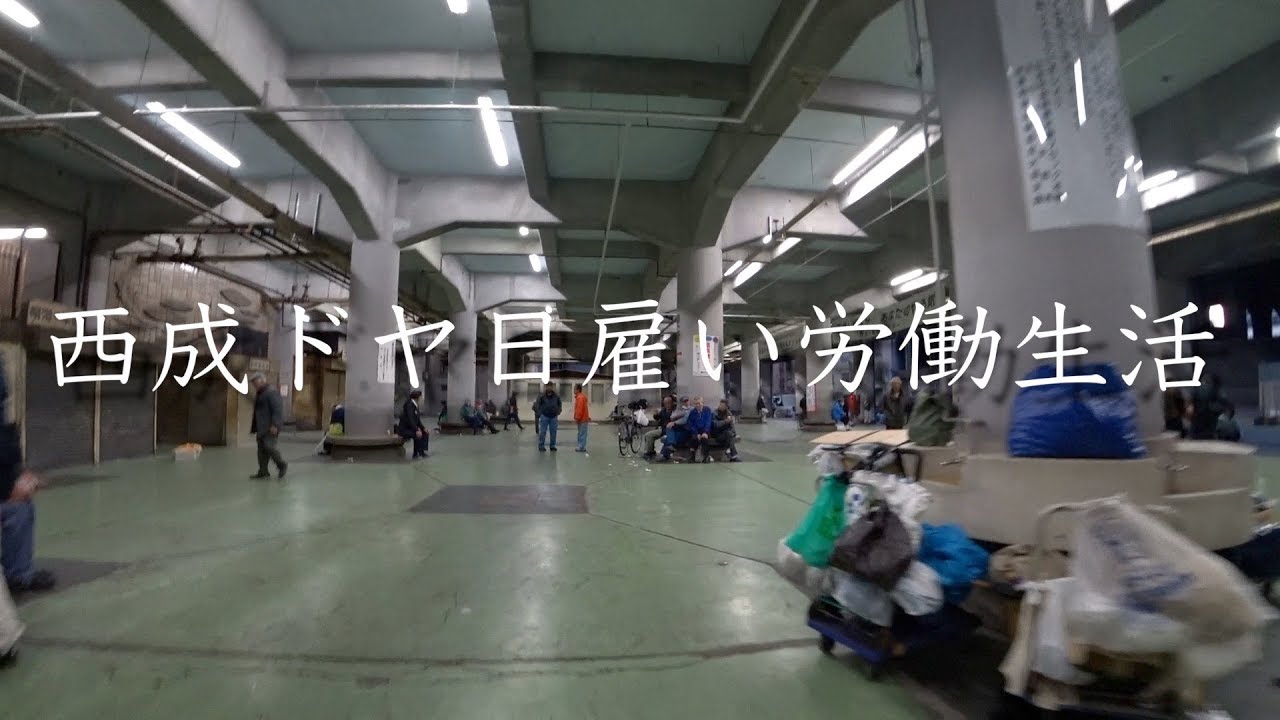 西成で日雇い労働とドヤ生活をしてみた。【西成ドヤ日雇い生活】【あいりん地区】