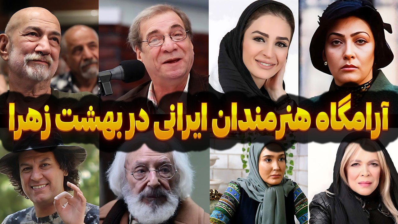 بازدید از قطعه 88 بهشت زهرا | آرامگاه هنرمندان بزرگ ایران - قسمت دوم