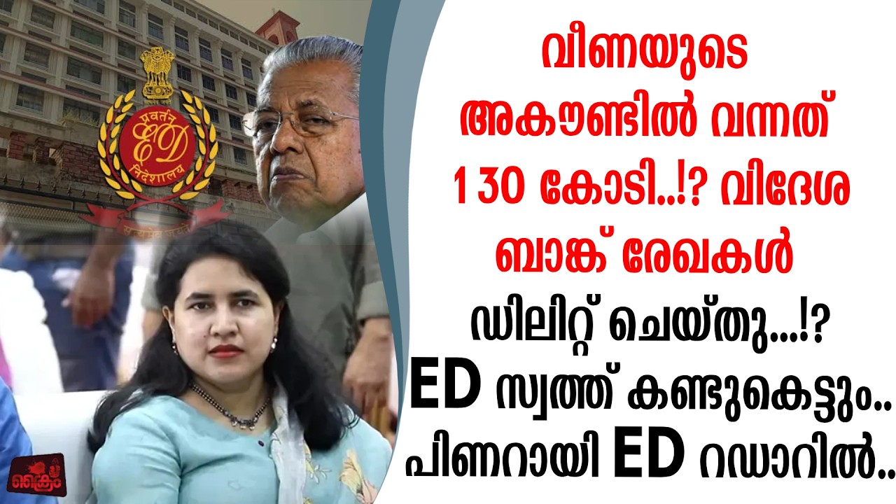 Exalogic കേസിൽ വൻ ട്വിസ്റ്റ്&zwnj; വീണയുടെ വിദേശ ബാങ്ക് രേഖകൾ ഡിലിറ്റ് ചെയ്തു ED സ്വത്ത് കണ്ടു- കെട്ടും