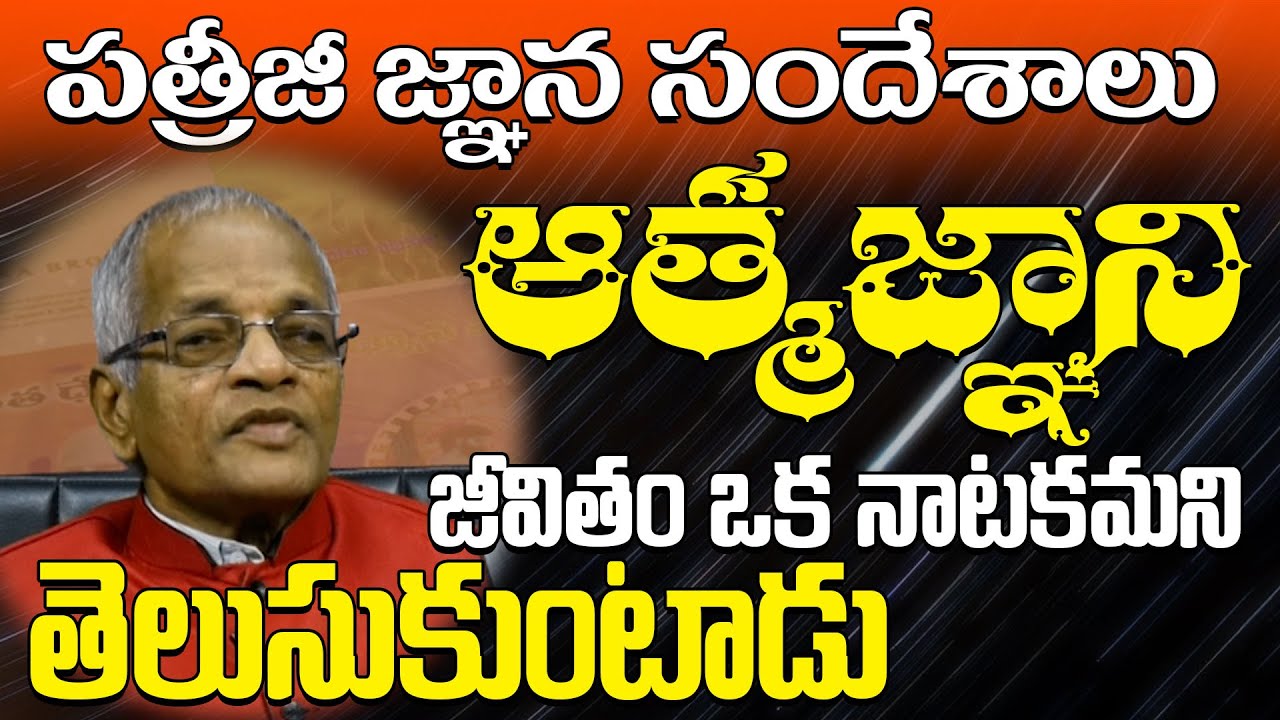 Tatavarthi Veera Raghava Rao || ఆత్మజ్ఞాని జీవితం ఒక నాటకం అని తెలుసుకుంటాడు