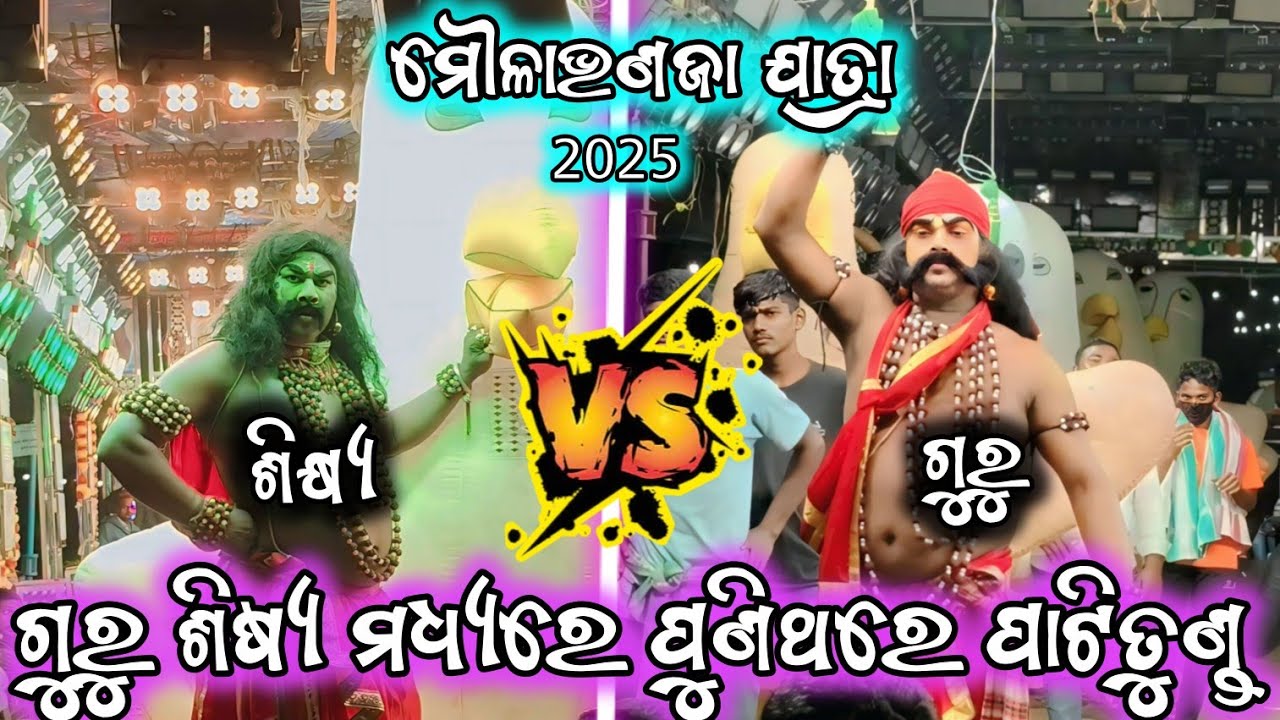 ଗୁରୁ ଶିଷ୍ୟ ମଧରେ ପୁଣିଥରେ ପାଟିତୁଣ୍ଡ//ମୌଳାଭଣଜା ଯାତ୍ରା//2party ramayan//Ganjamjatra Ramayan//viral video