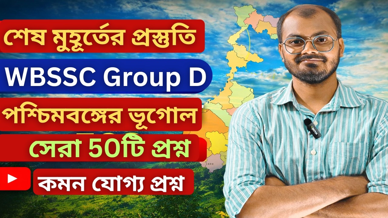 West Bengal Geography Top 50 MCQ । Group D। Group C and D #wbssc #groupcd  #trending #westbengalssc