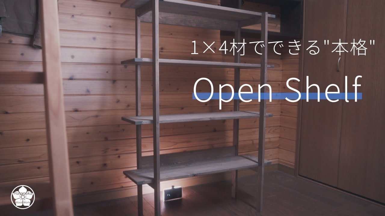 【1&times;4材】・丸ノコで作る棚ヴィンテージ風・おしゃれなオープンシェルフ(ラック)。How to make an open shelf.No Clamp.No Screw
