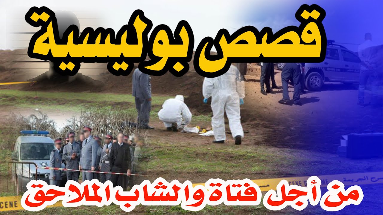 من أجل فتاة والشاب الملاحق،قضايا بوليسية من قصص وتحقيقات وتحريات الدرك والشرطة