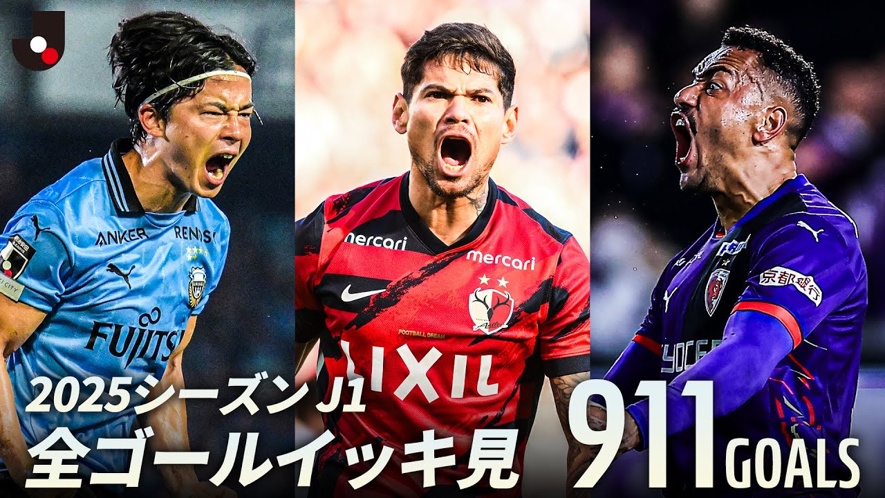 【911ゴール】2025明治安田Ｊ１リーグ 全ゴールまとめ