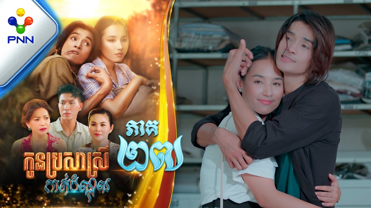 រឿង កូនប្រសាស្រីកាត់បំណុល ភាគទី២៧ PNN Drama 27