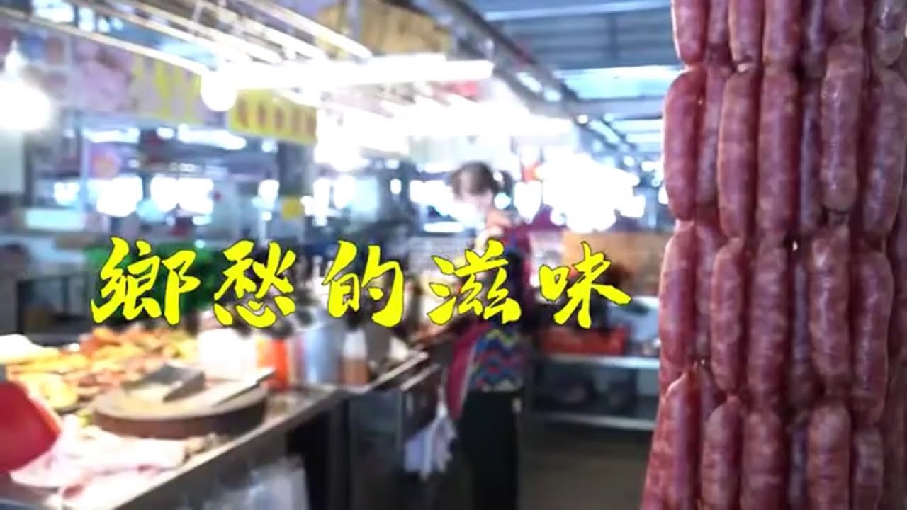 【這裡有想家的滋味】，跟著當地人到眷村吃美食&mdash;高雄岡山欣欣市場