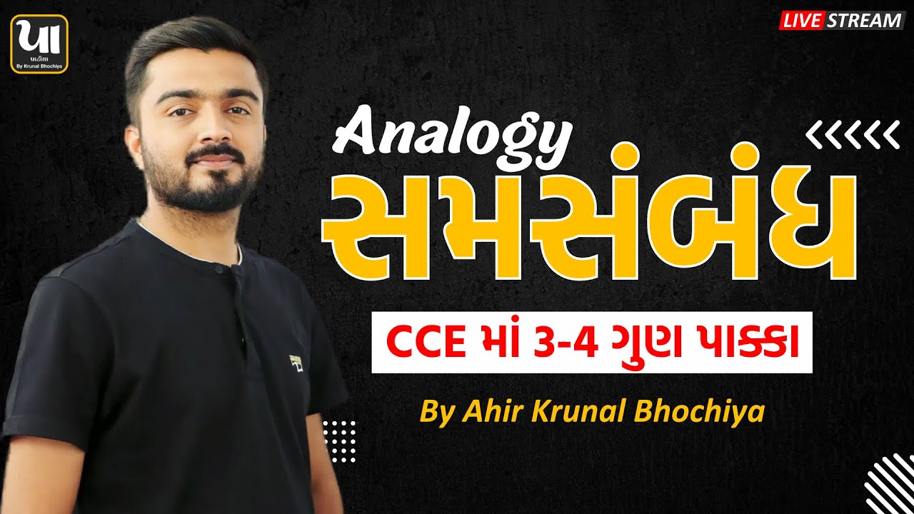 🔥 Analogy (સમસંબંધ) Short Tricks | Reasoning | CCE Special | By Ahir Krunal Bhochiya