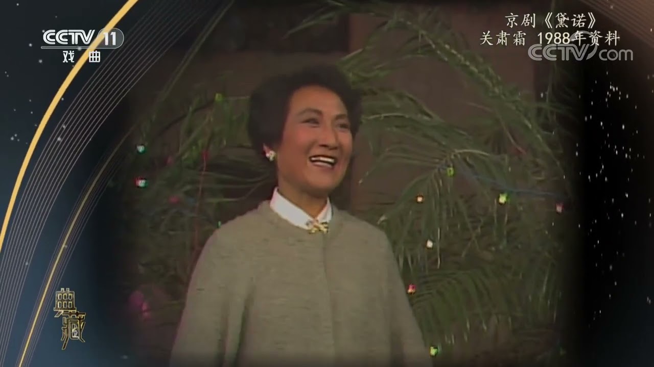 [典藏]京剧《黛诺》 表演：关肃霜|中华戏韵