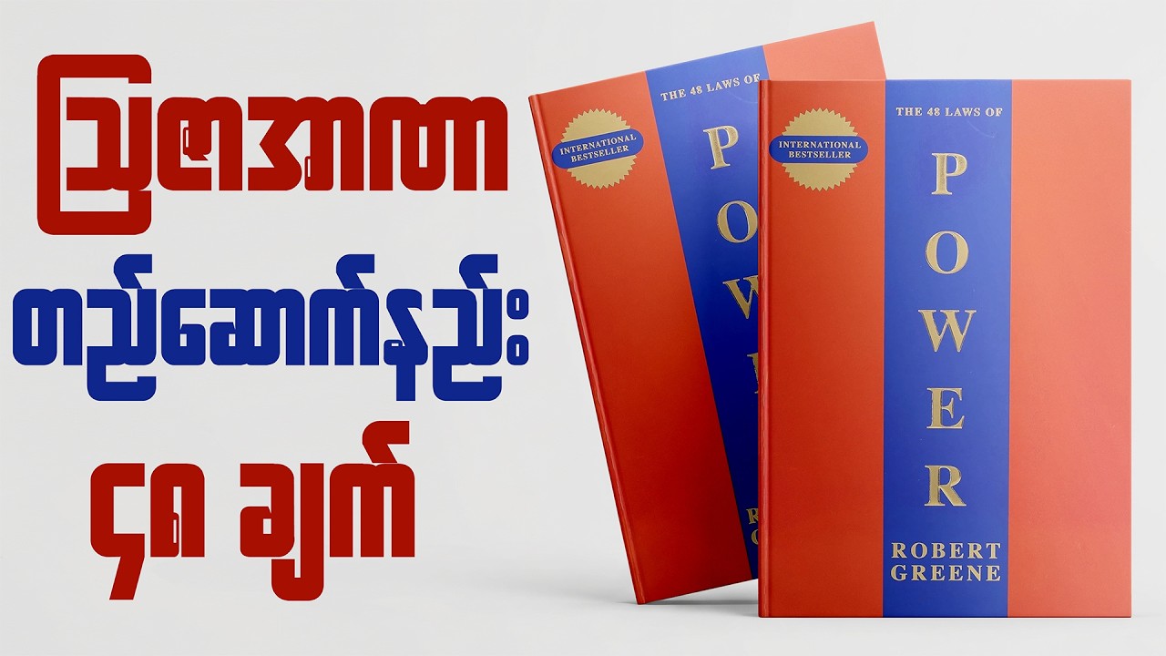သြဇာ အဏာ တည်ဆောက်နည်း ၄၈ ချက် | The 48 Laws of Power စာအုပ်အနှစ်ချုပ် - Book Summary in Myanmar