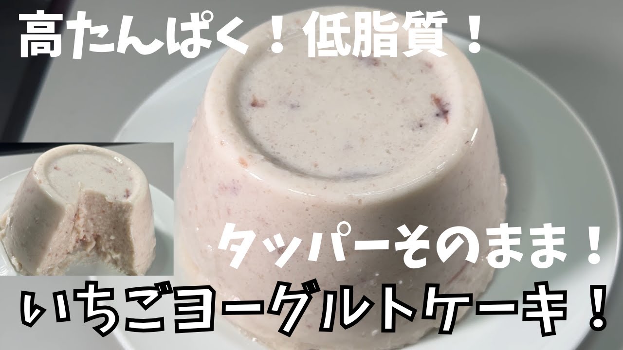 高たんぱく！低脂質！タッパーそのまま！いちごヨーグルトケーキ！