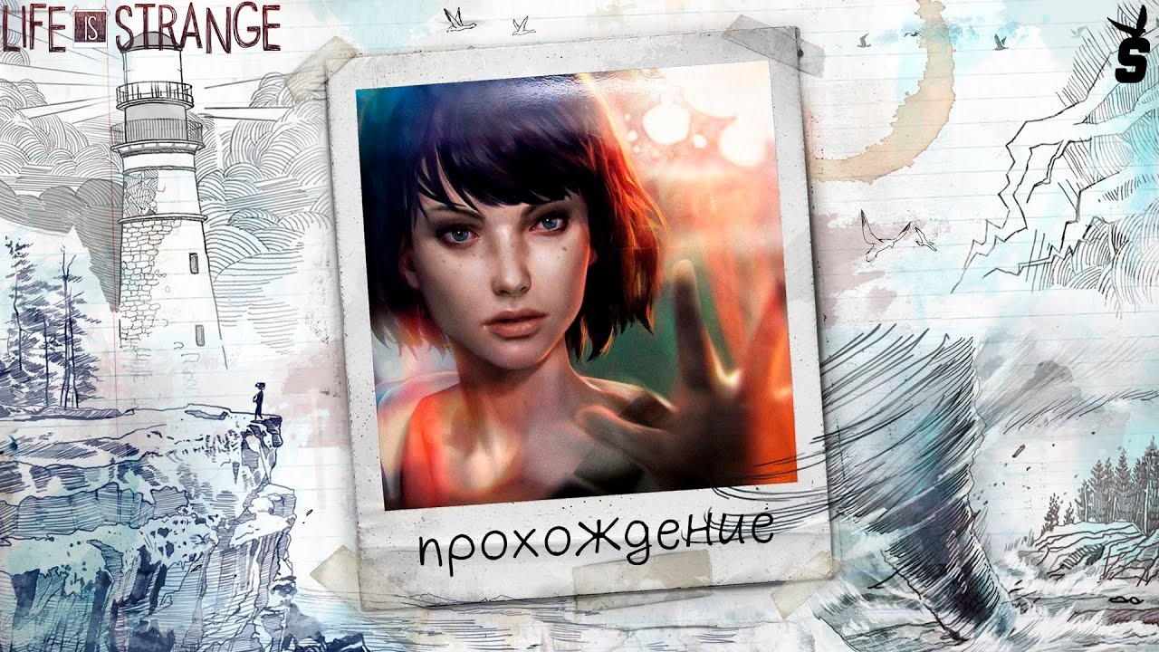 Life is Strange эпизод 3- теория хаоса