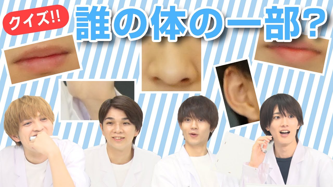 [M!LK LABO＋]【検証】M!LKは体の一部だけでメンバーを見分けることができるのか？