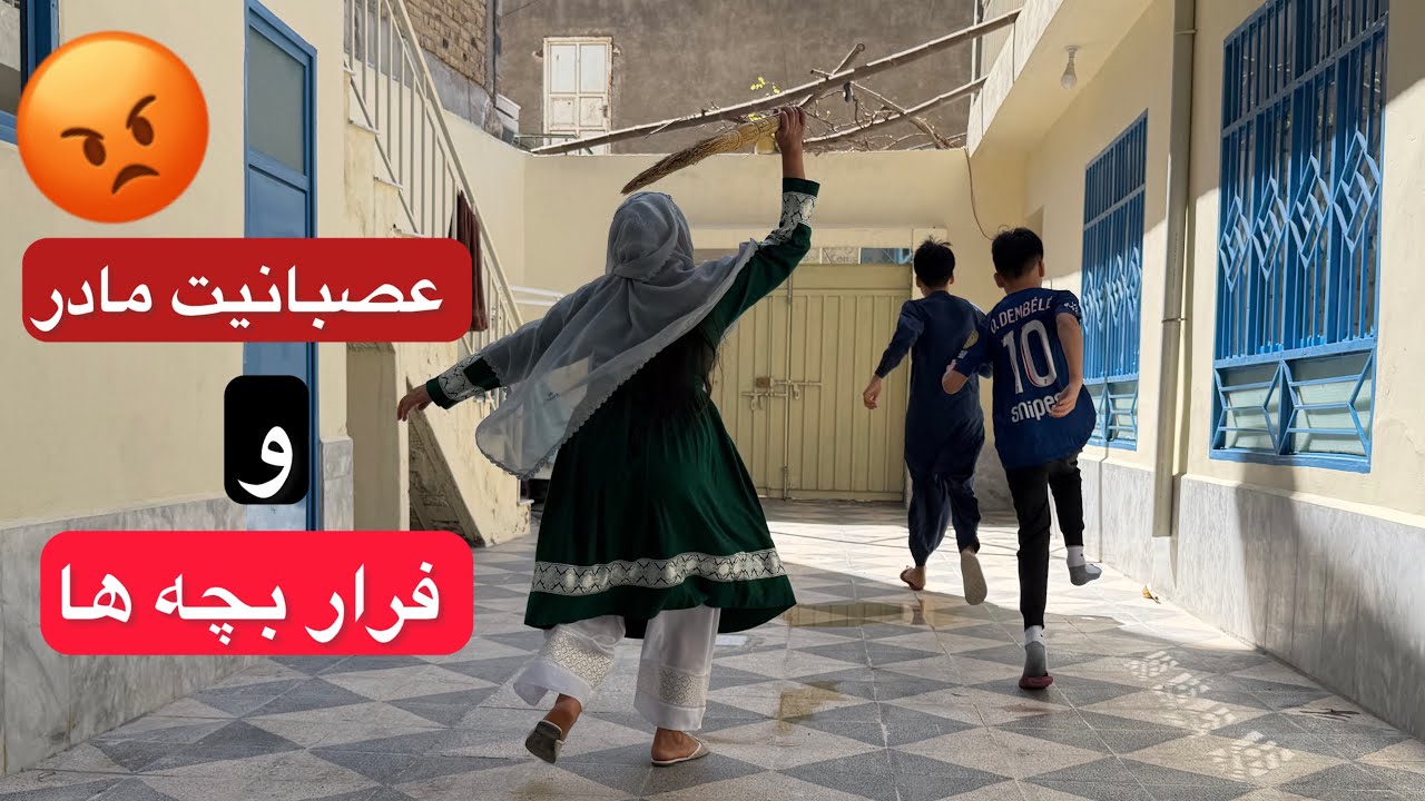 عصبانیت مادر 😡و فرار بچه ها 😱