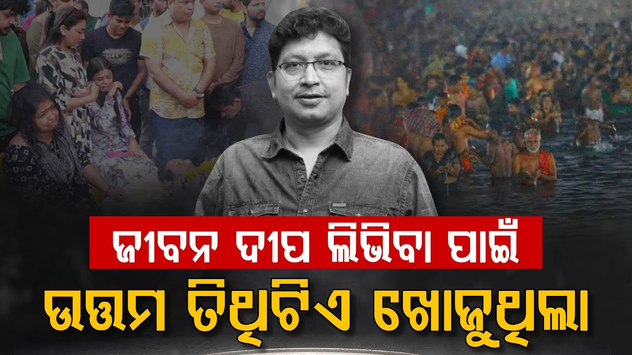 ଜୀବନ ଦୀପ ଲିଭିବା ପାଇଁ  ଉତ୍ତମ ତିଥିଟିଏ ଖୋଜୁଥିଲା... | Abhijit Majumdar | Music Director | Ollywood