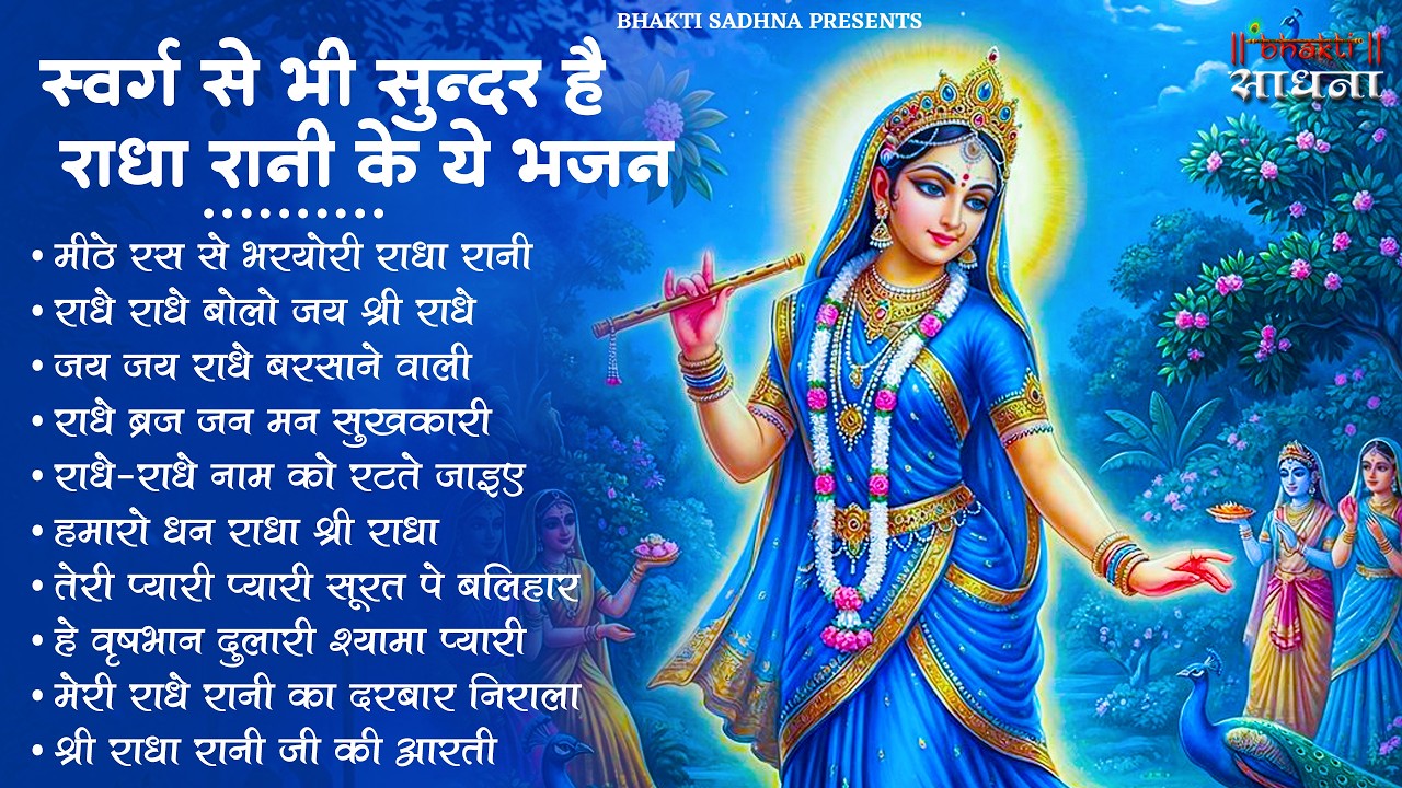 राधा रानी के भजन !! Radha rani ke bhajan !! Radha rani bhajan !! Radha special bhajan 2026 bhajan