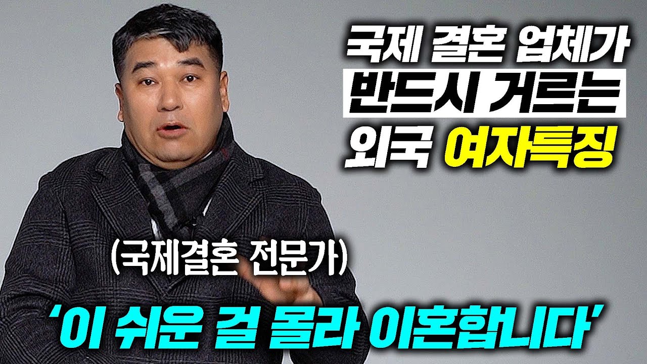 최악의 국제결혼을 피하려면 '이것'만 지키세요 l 20년 경력 국제결혼 전문가