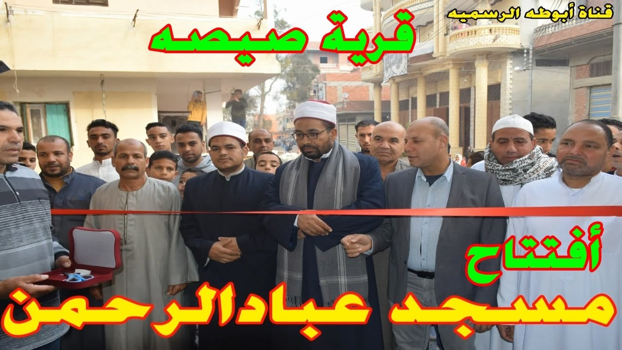 افتتاح مسجد عباد الرحمن قرية صيصه الشهيدى  المحله الكبرى 9-12-2022 نخبه من قراء وخطباء والقيادات