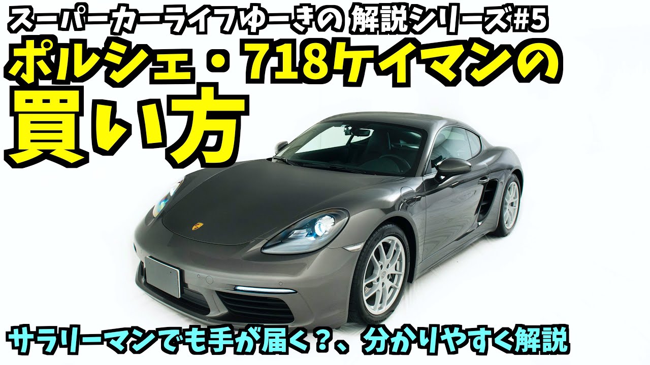 【解説】ポルシェ718ケイマンの買い方、サラリーマンでも狙える？ポルシェの買い方を分かりやすく解説します シリーズ#5