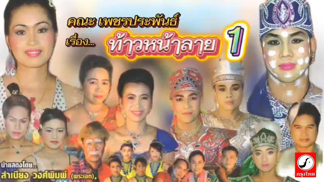 คณะเพชรประพันธ์ ลำเรื่องต่อกลอน เรื่อง ท้าวหน้าลาย ตอน 1
