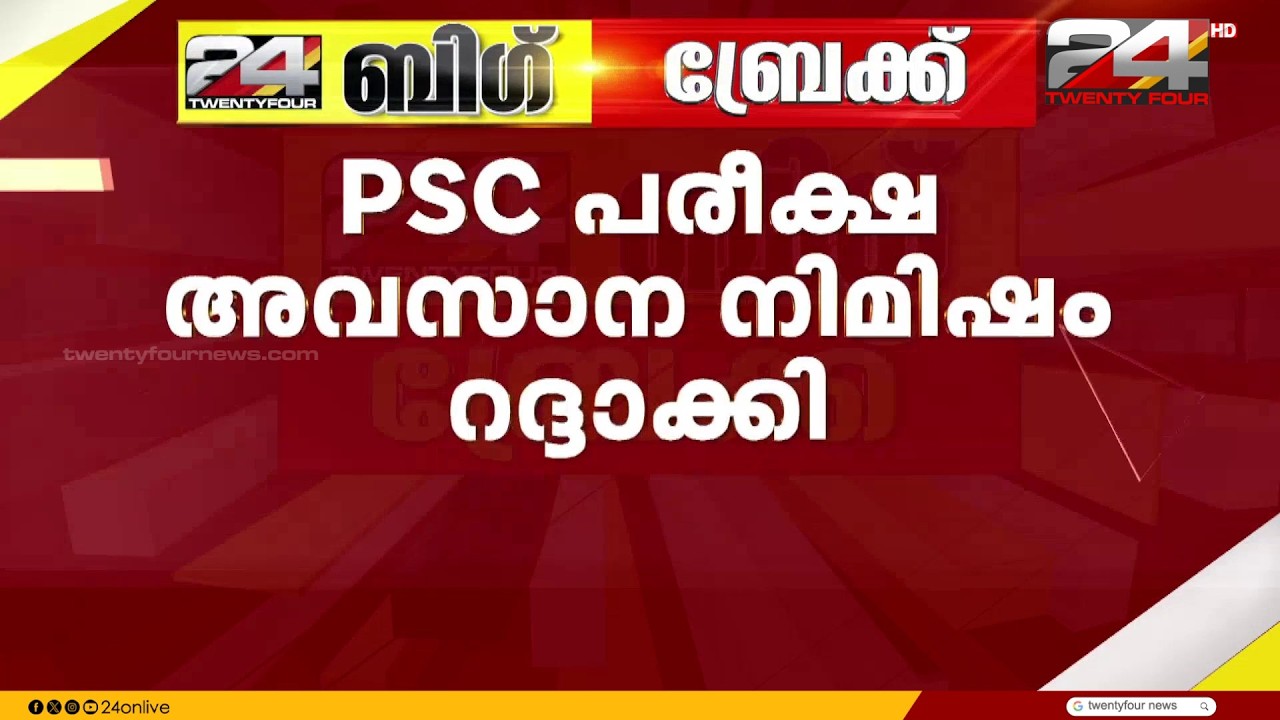 PSC പരീക്ഷ അവസാന നിമിഷം റദ്ദാക്കി; വിശദീകരണം നൽകാതെ PSC | Kerala PSC