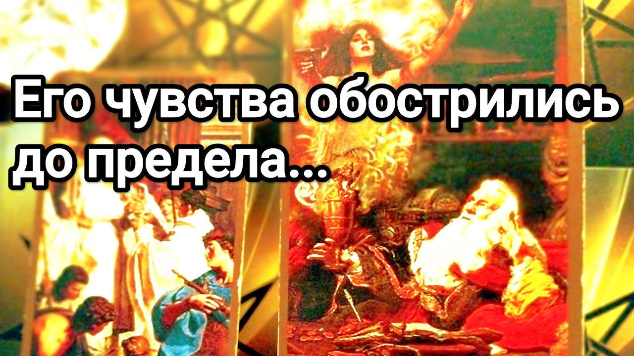 То, что Вам обязательно нужно знать о нем ❗💯💌🌞❤️❤️Как изменились его чувства к Вам 💯💌🌞❤️❤️