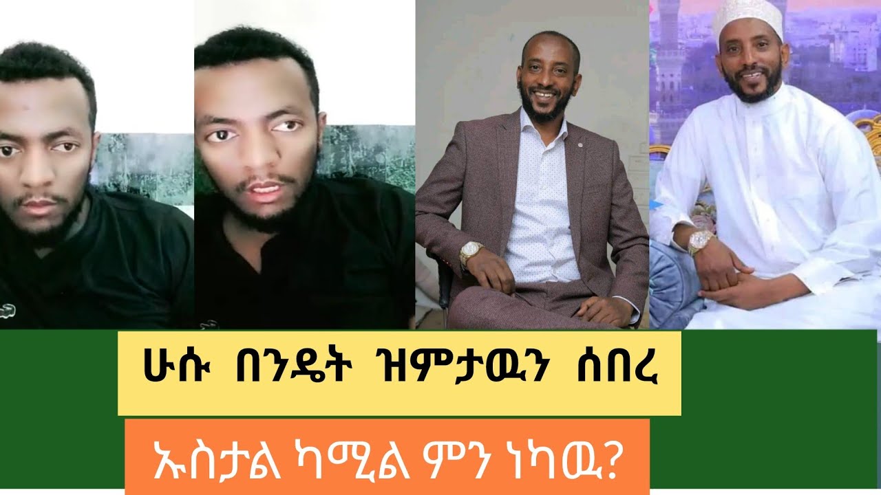 ሁሱ በንዴት ዝምታዉን ሰበረ😱