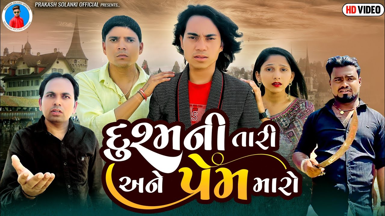 Prakash Solanki new video | દુશ્મની તારી અને પ્રેમ મારો | gujrati love story | Team_018 new video |