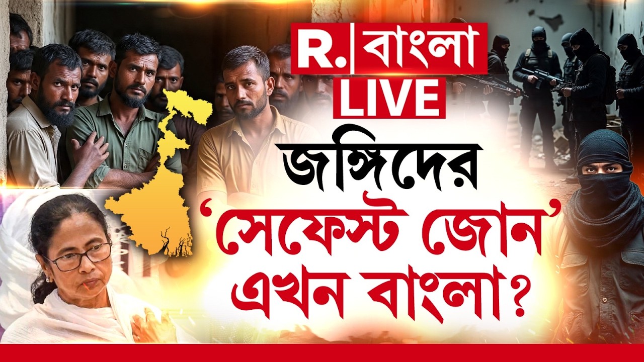 জঙ্গিদের ‘সেফেস্ট জোন’ এখন বাংলা? | #westbengal | #terrorattack