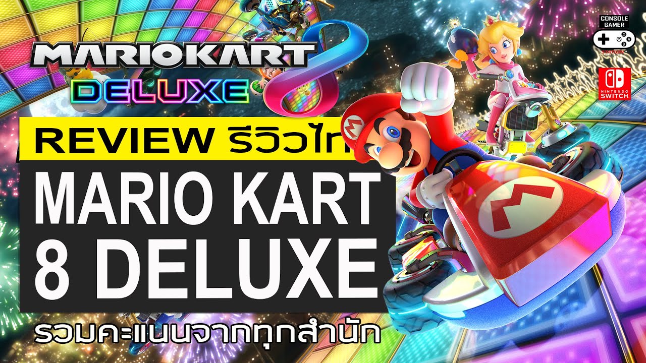 Mario Kart 8 Deluxe รีวิว [Review] - เกม Kart Racing ที่ดีที่สุดตลอดกาล