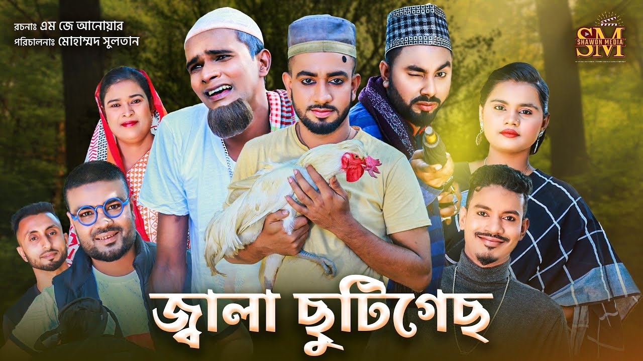 জ্বালা ছুটিগেছ | সিলেটি নাটক | Jala Chutigeche | Sylheti Natok | কটাই মিয়া | মন্তাজ আলী | মনাই মিয়া|