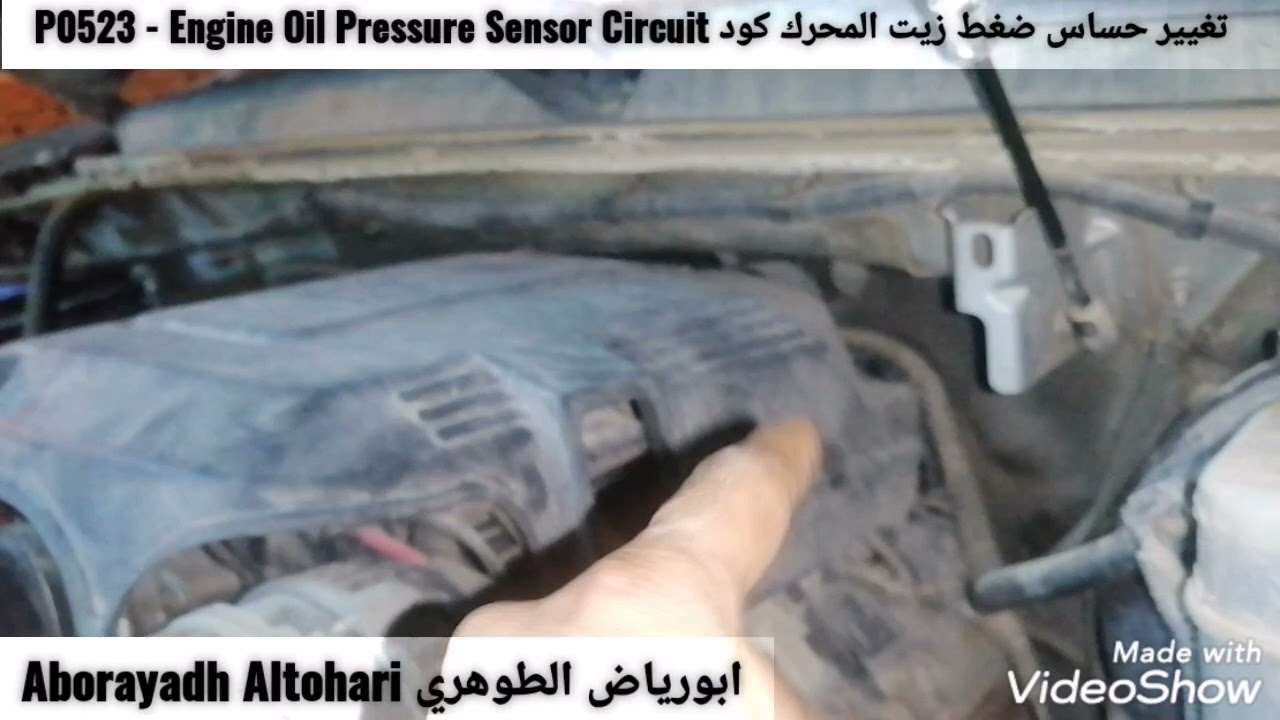 تغيير حساس ضغط زيت المحرك كود P0523 - Engine Oil Pressure Sensor Circuit تاهو يوكن Tahoe Yukon 07-14
