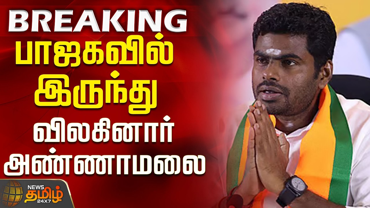 #BREAKING || Annamalai | BJP | New Party | Annamalai resigns from BJP