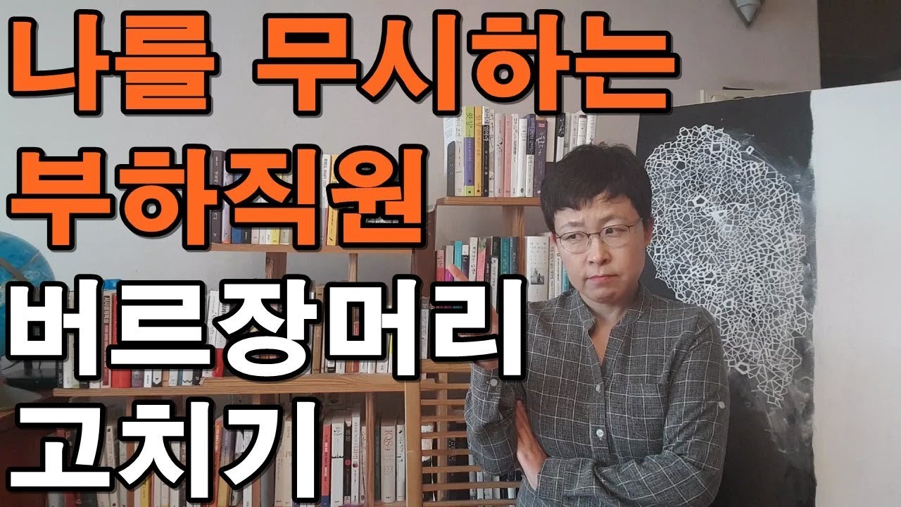 나를 무시하는 부하직원 대처법 #버릇없는#직장예절#인간관계[유세미의 직장수업 TV]